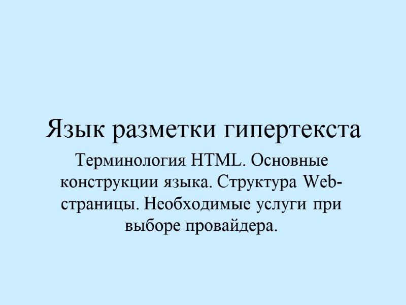 Язык разметки гипертекста Терминология HTML. Основные конструкции языка. Структура Web-страницы. Необходимые услуги при выборе